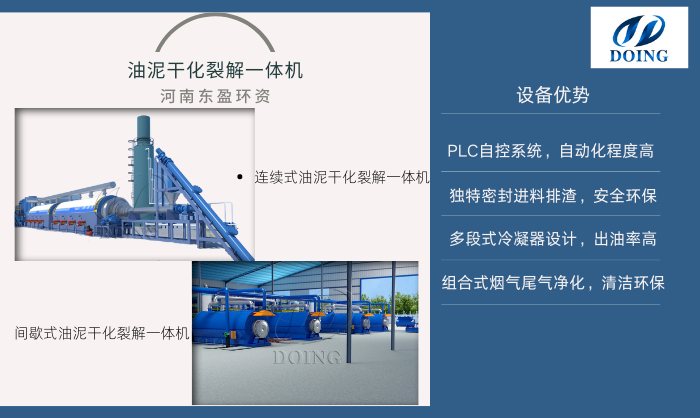 油泥干化热解一体机