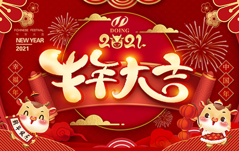 金牛贺岁，欢乐祥瑞，东盈祝大家新年快乐！