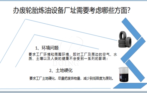 办正规轮胎炼油厂选址有要求吗？厂址需要考虑哪些方面？