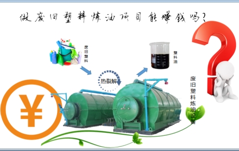 做废塑料炼油项目能赚钱吗？做塑料炼油项目的设备该如何选择？