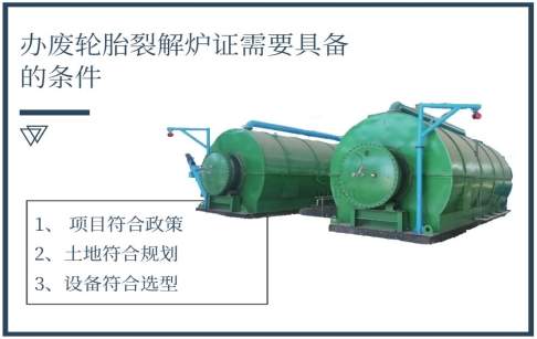 办废轮胎裂解炉证需要具备什么条件？能办下来吗？