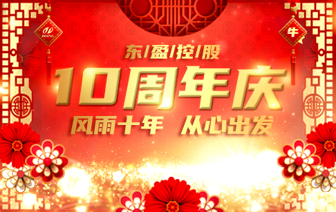 继往开来，再创辉煌！祝东盈十周年生日快乐！